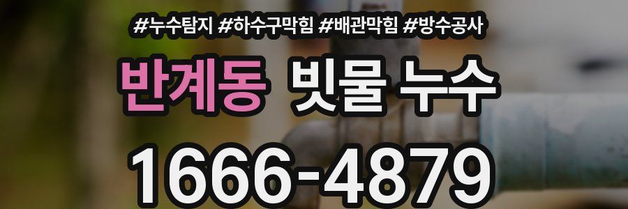 반계동 빗물 누수