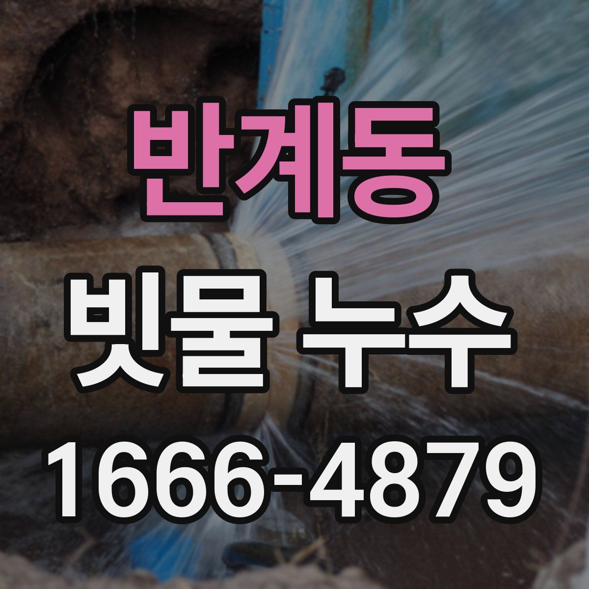반계동 빗물 누수
