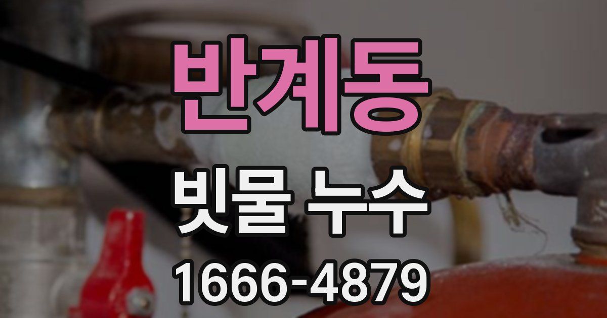 반계동 빗물 누수
