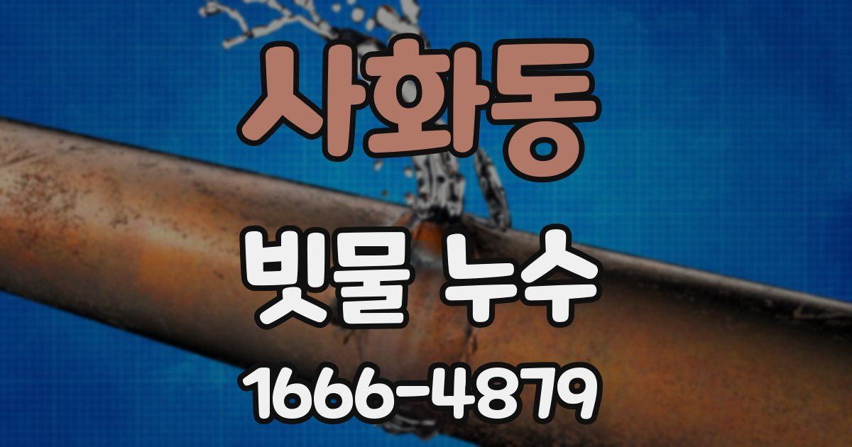 사화동 빗물 누수