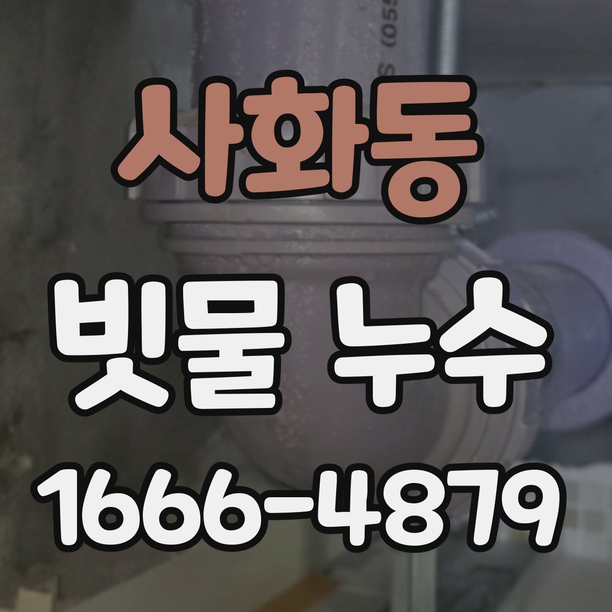 사화동 빗물 누수