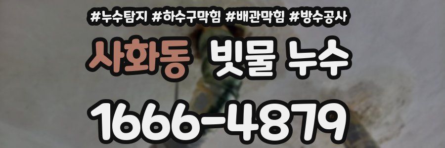 사화동 빗물 누수