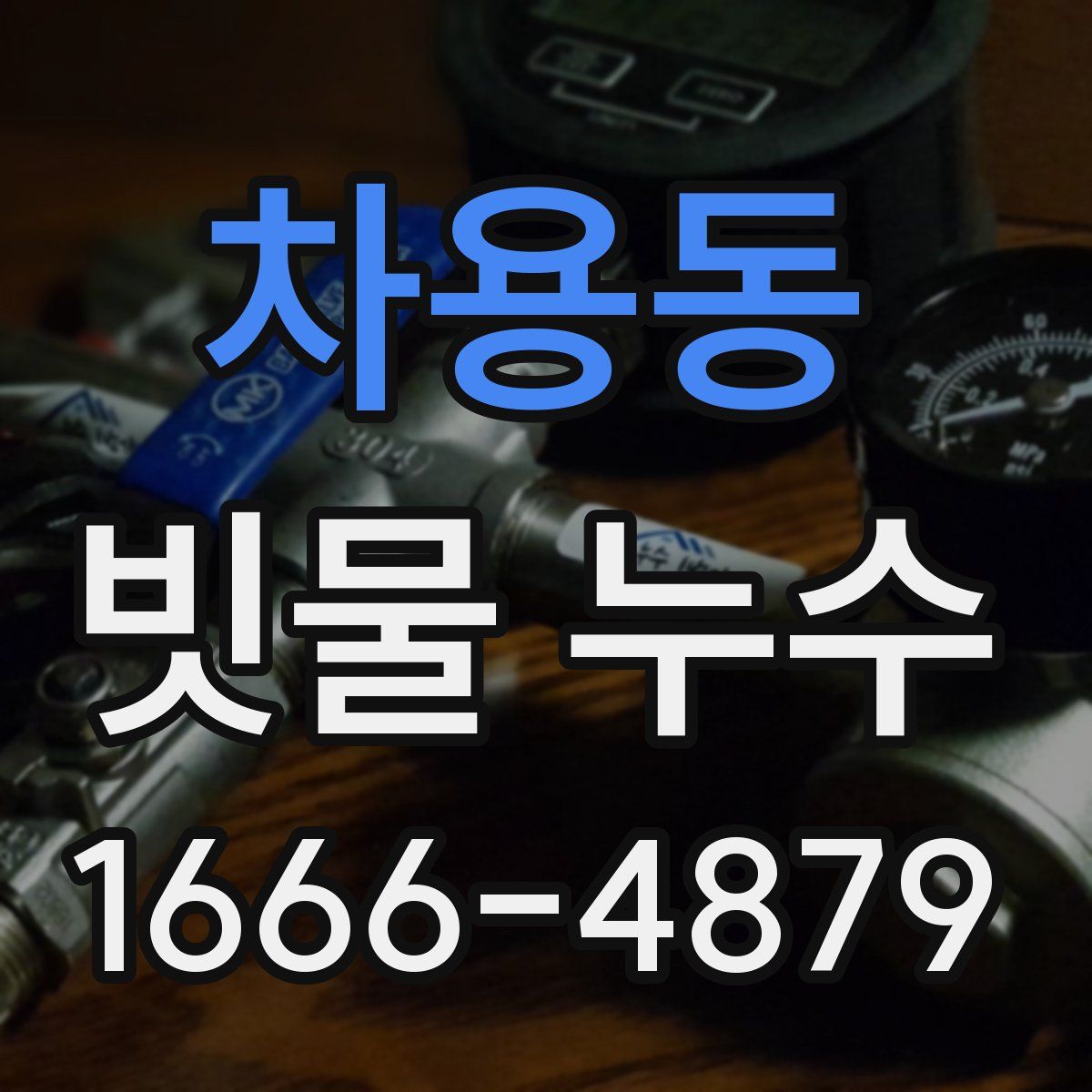 차용동 빗물 누수