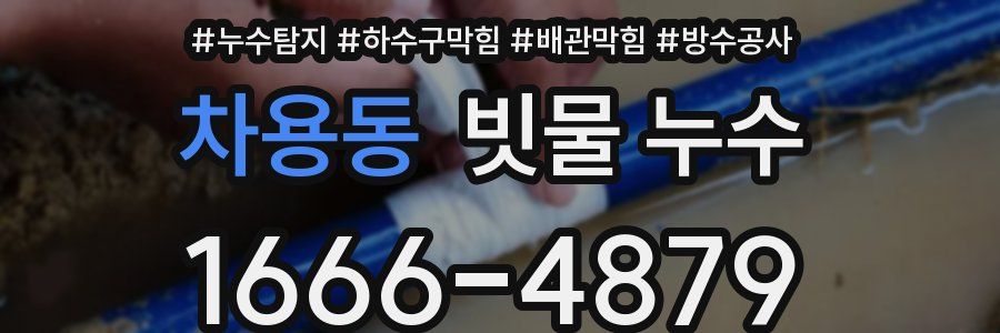 차용동 빗물 누수