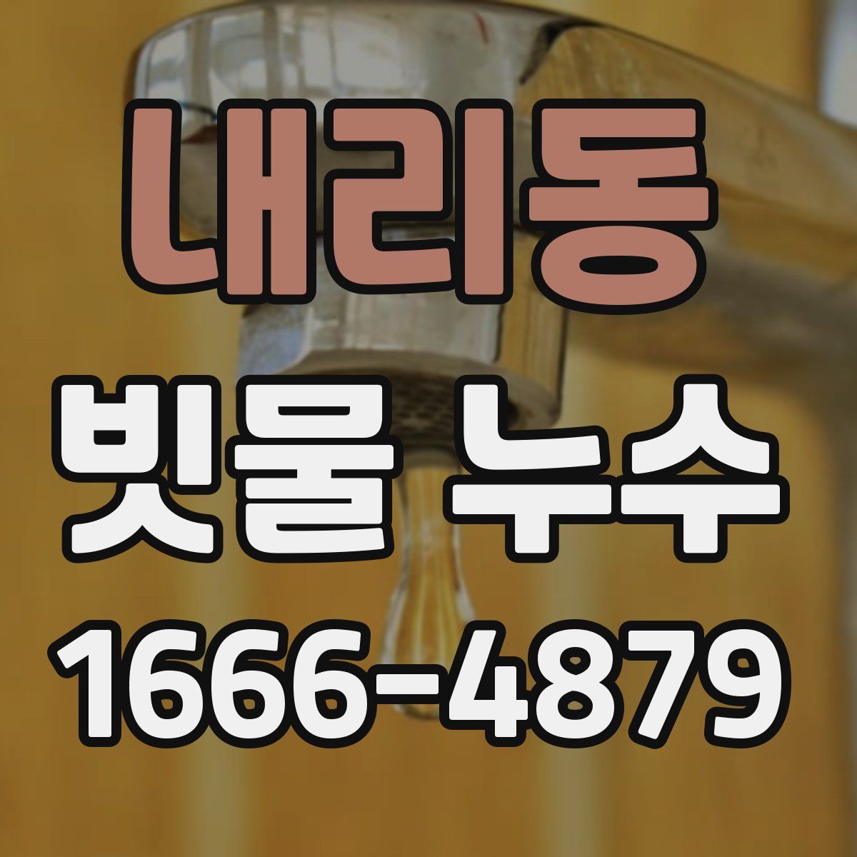 내리동 빗물 누수