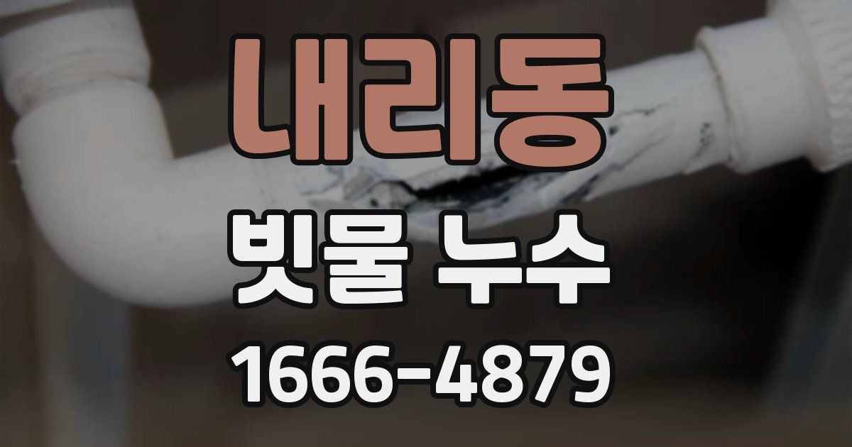 내리동 빗물 누수