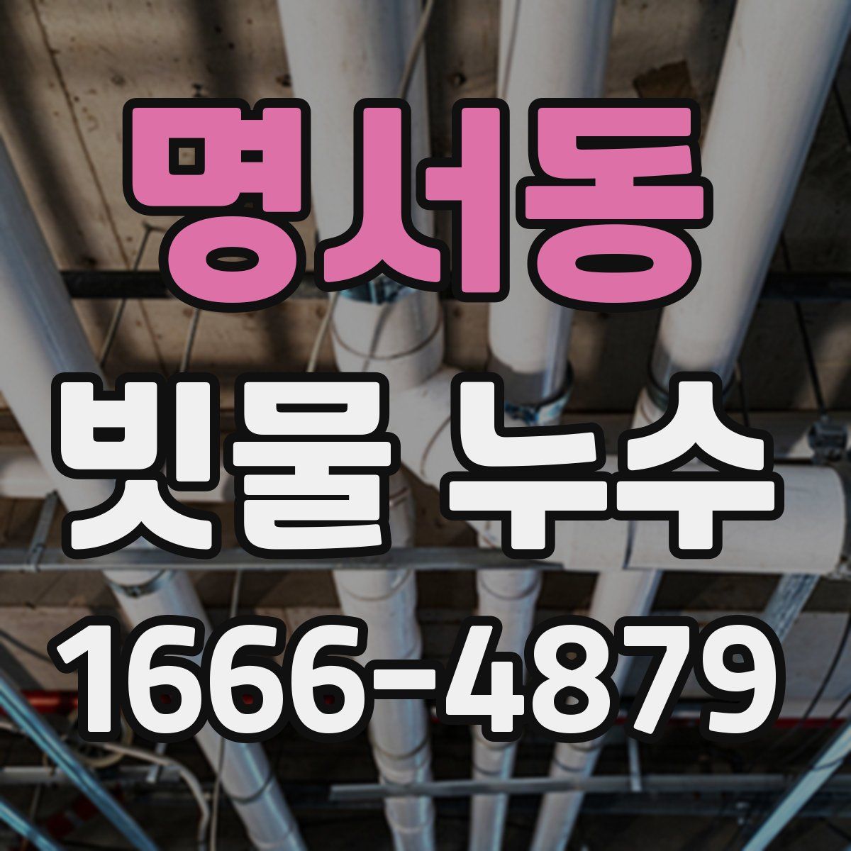 명서동 빗물 누수