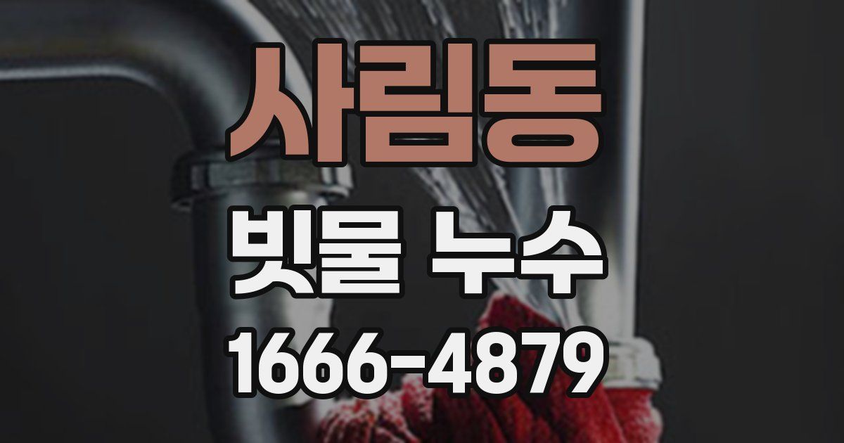 사림동 빗물 누수