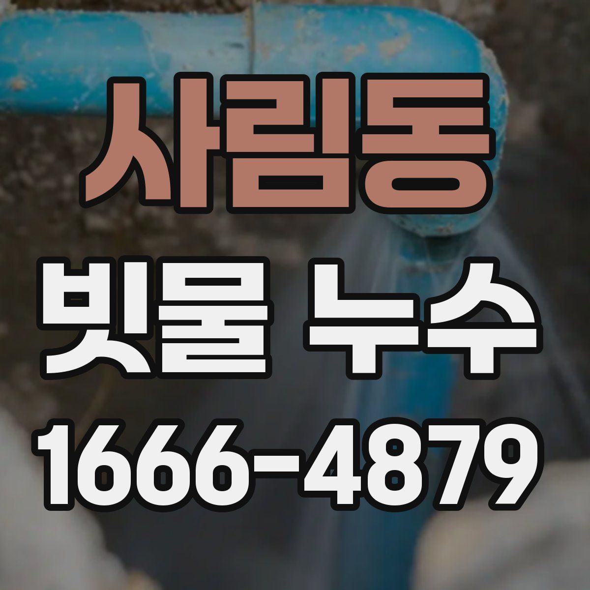 사림동 빗물 누수