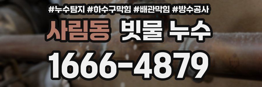 사림동 빗물 누수