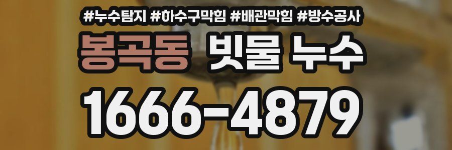 봉곡동 빗물 누수
