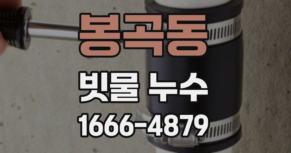 봉곡동 빗물 누수
