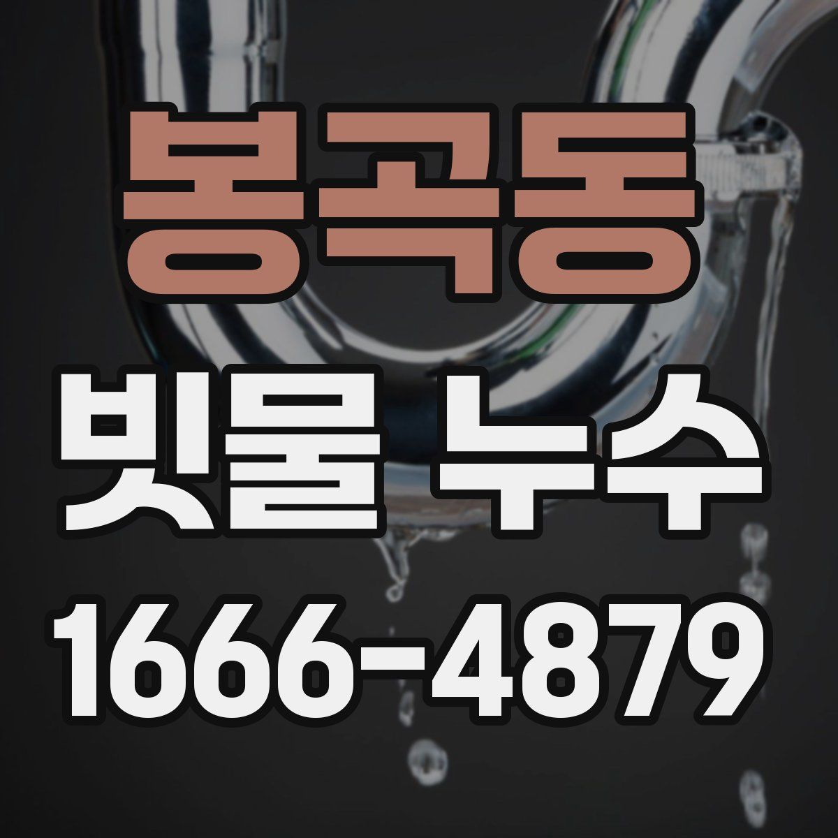 봉곡동 빗물 누수