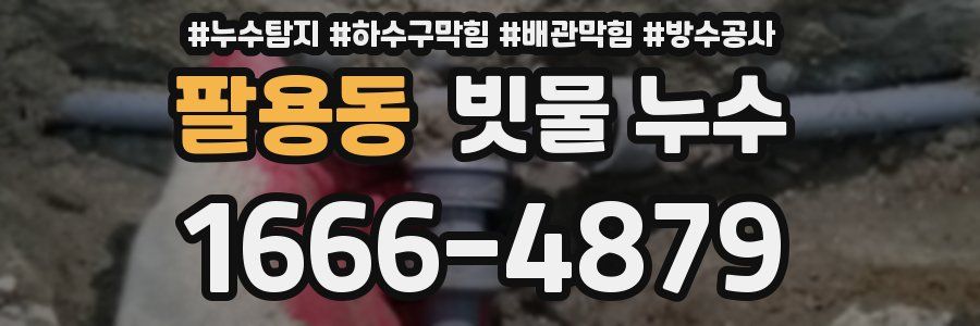 팔용동 빗물 누수