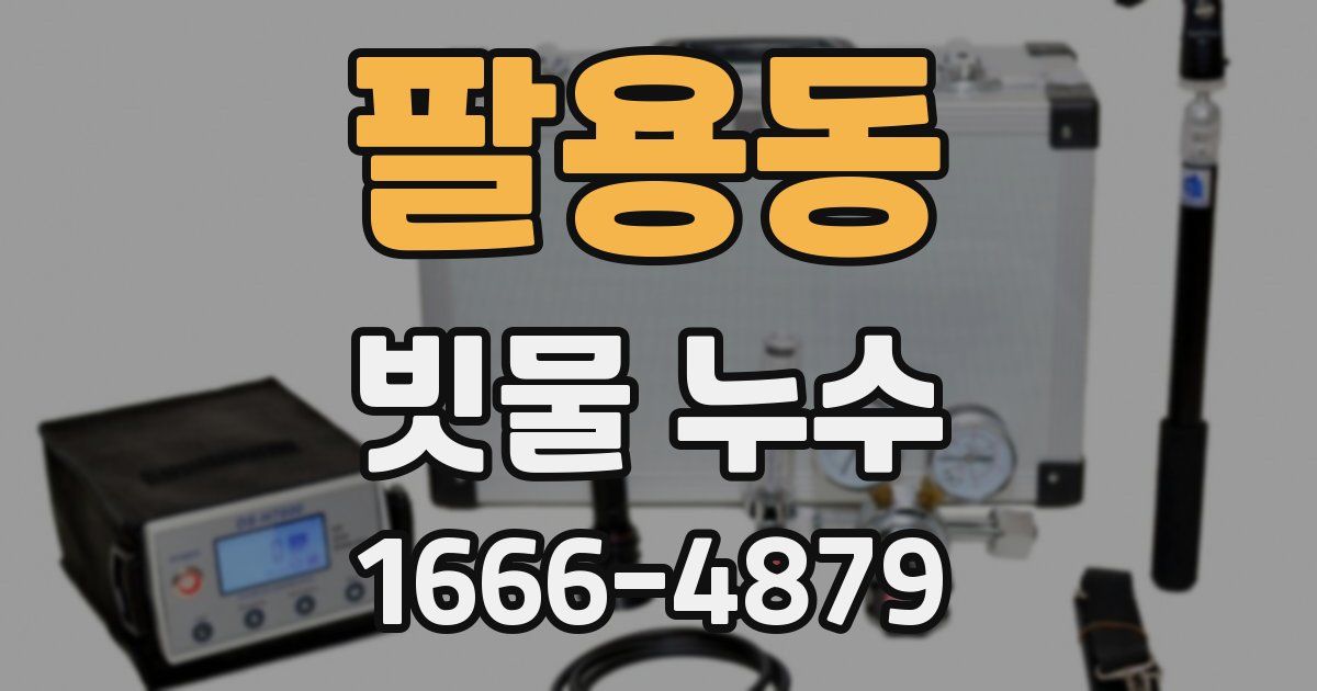 팔용동 빗물 누수