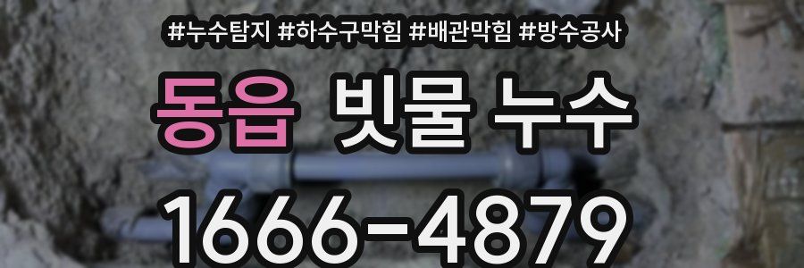 동읍 빗물 누수