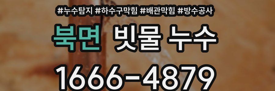 북면 빗물 누수