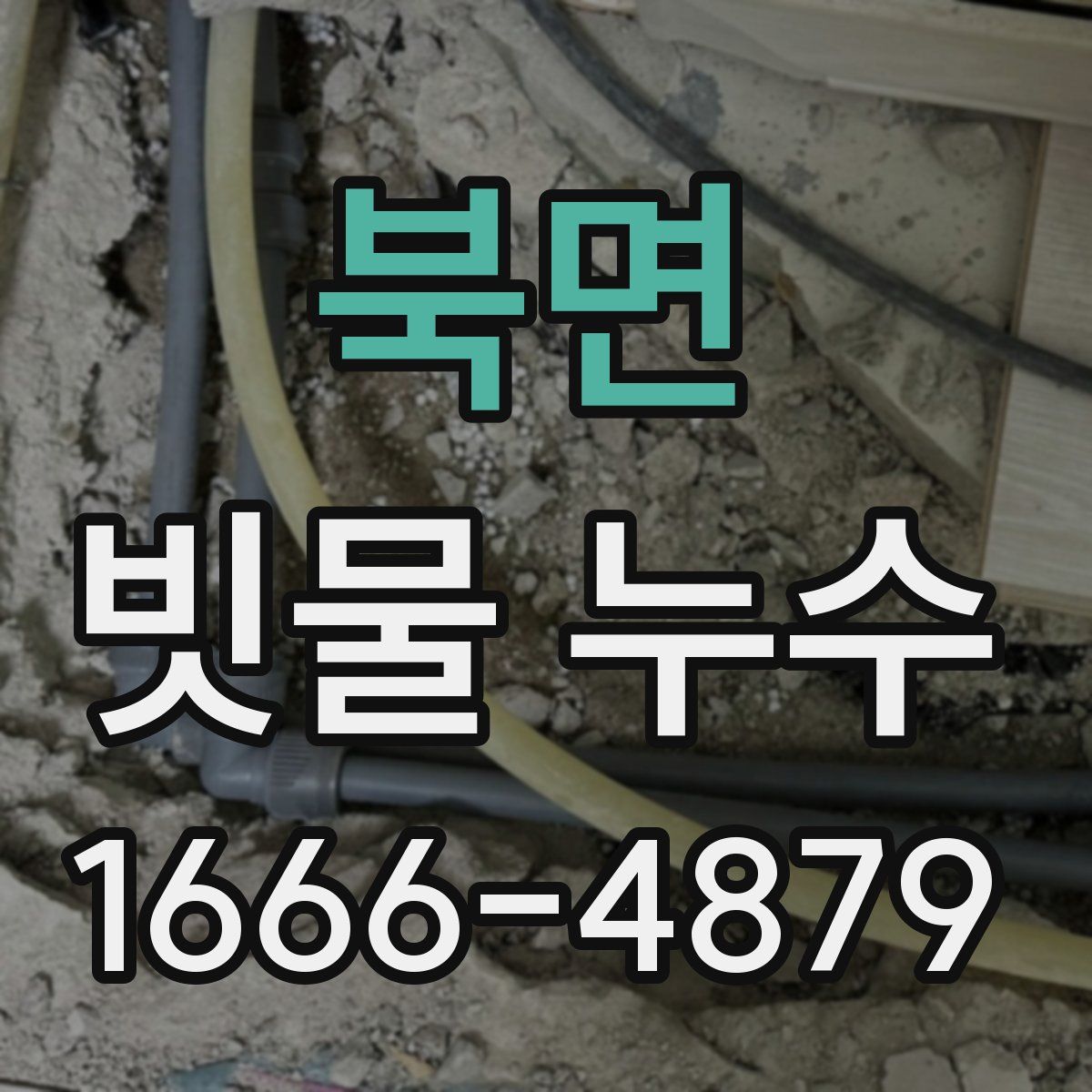북면 빗물 누수