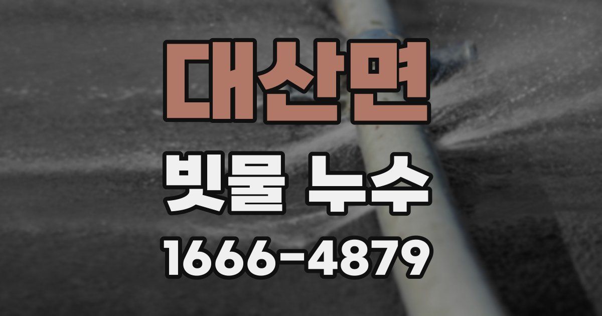 대산면 빗물 누수