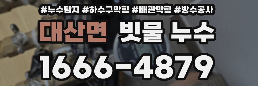 대산면 빗물 누수