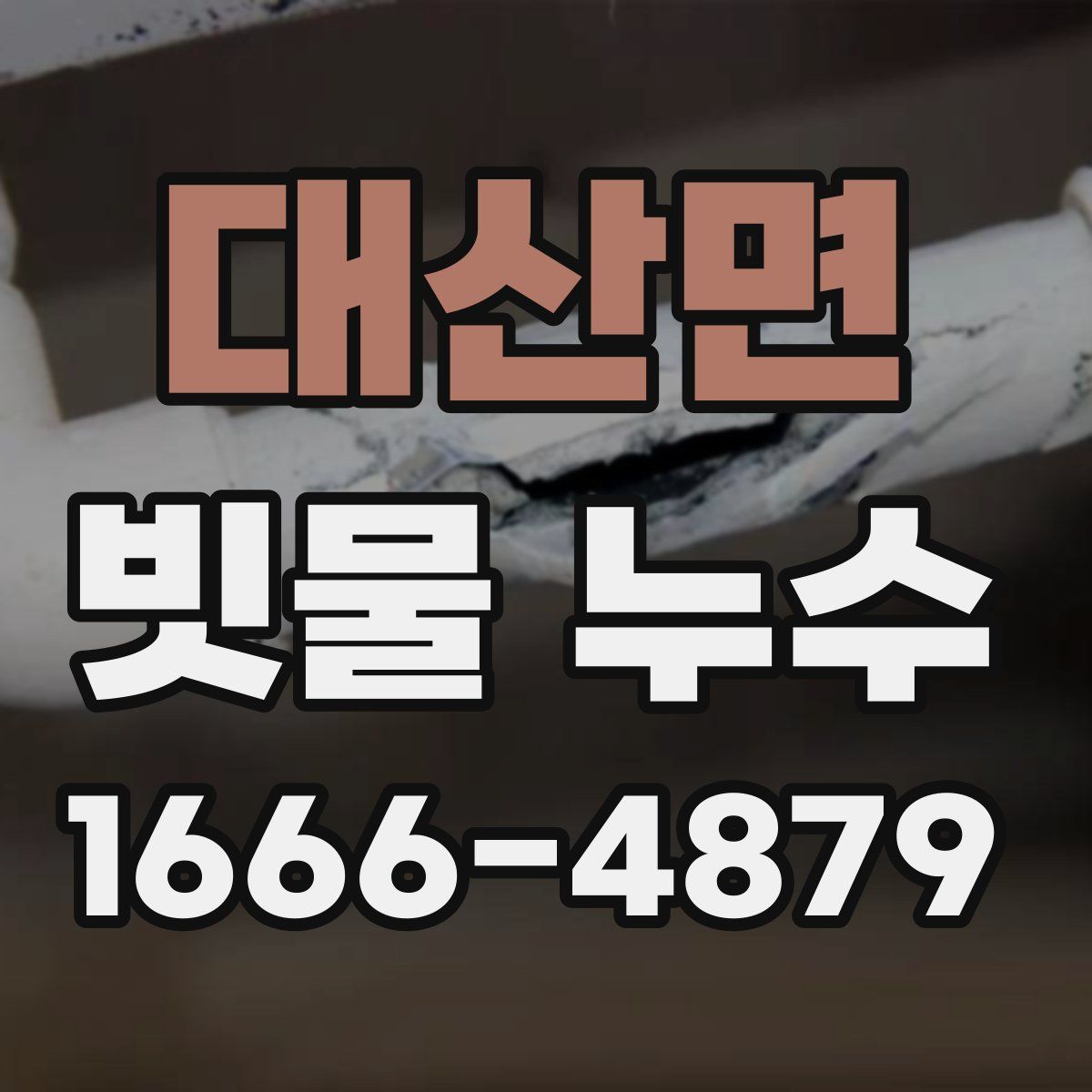대산면 빗물 누수