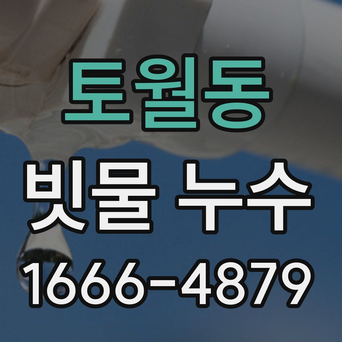토월동 빗물 누수