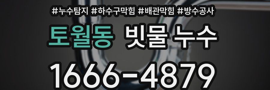 토월동 빗물 누수