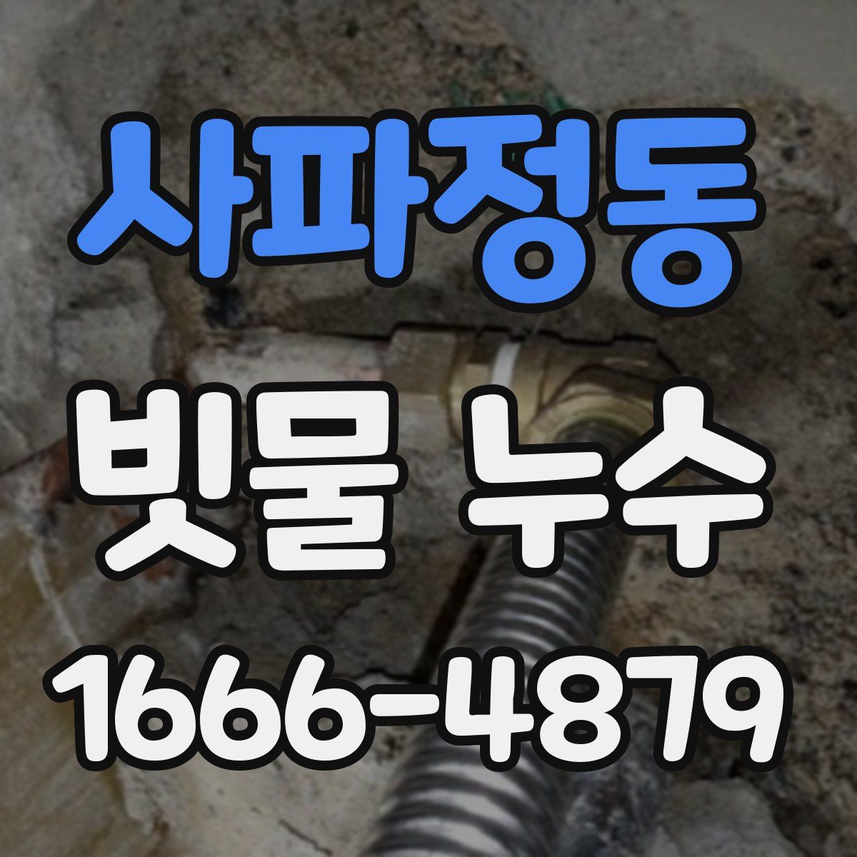 사파정동 빗물 누수