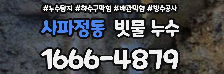 사파정동 빗물 누수