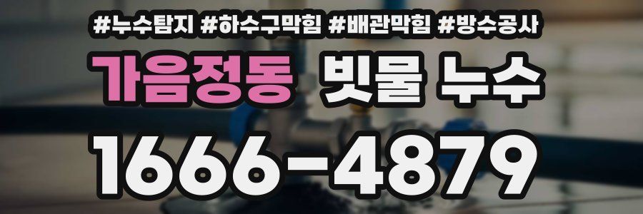 가음정동 빗물 누수