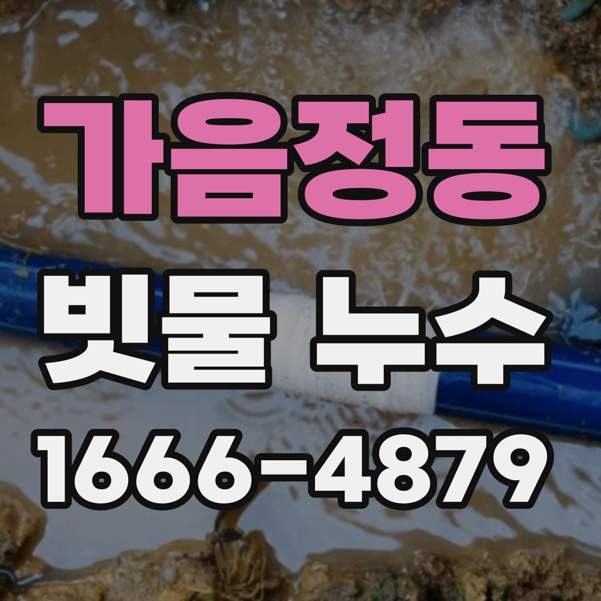 가음정동 빗물 누수