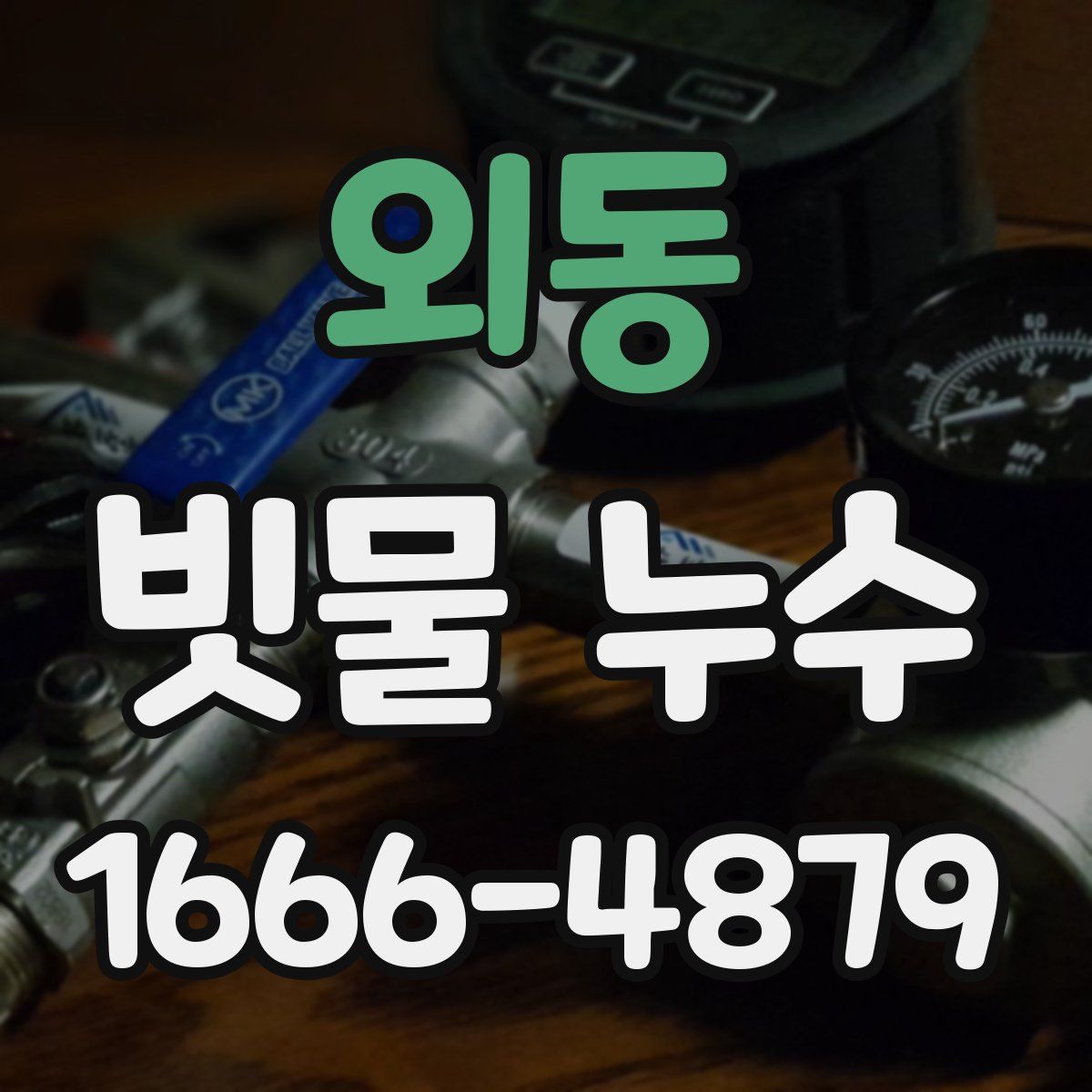 외동 빗물 누수