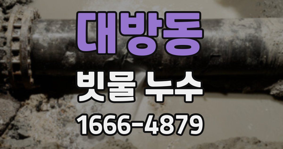 대방동 빗물 누수