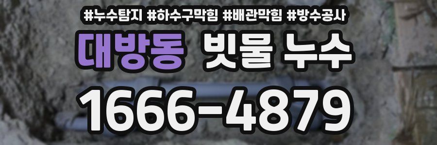 대방동 빗물 누수