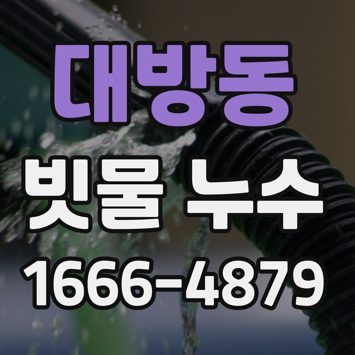 대방동 빗물 누수