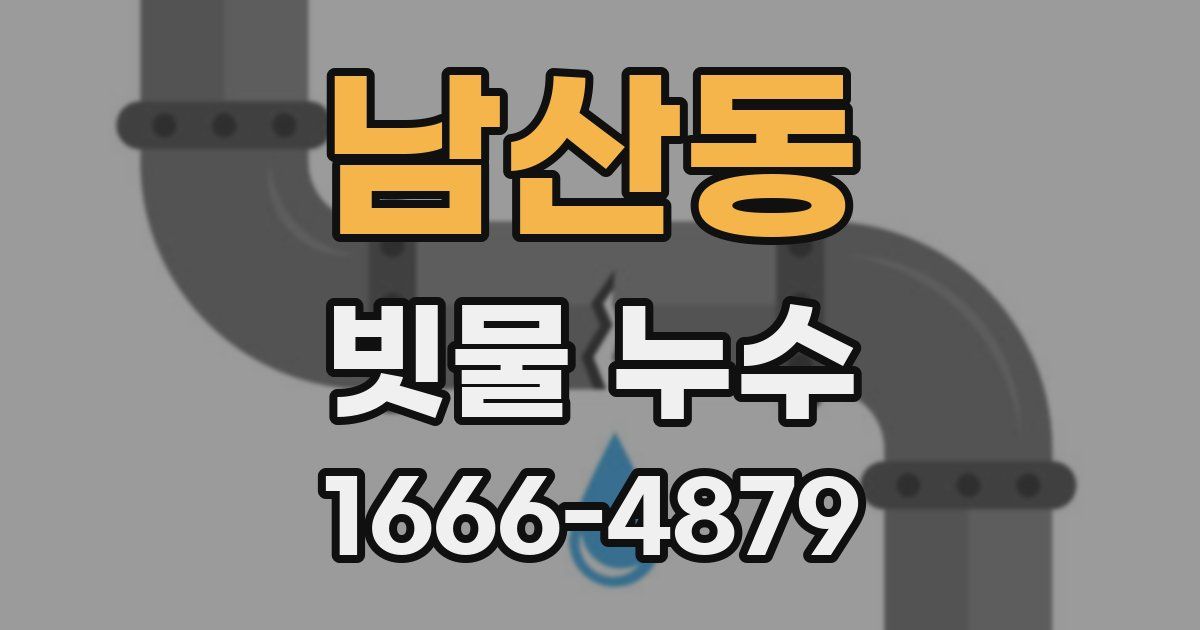 남산동 빗물 누수