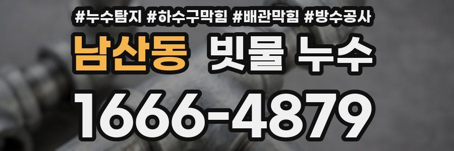 남산동 빗물 누수