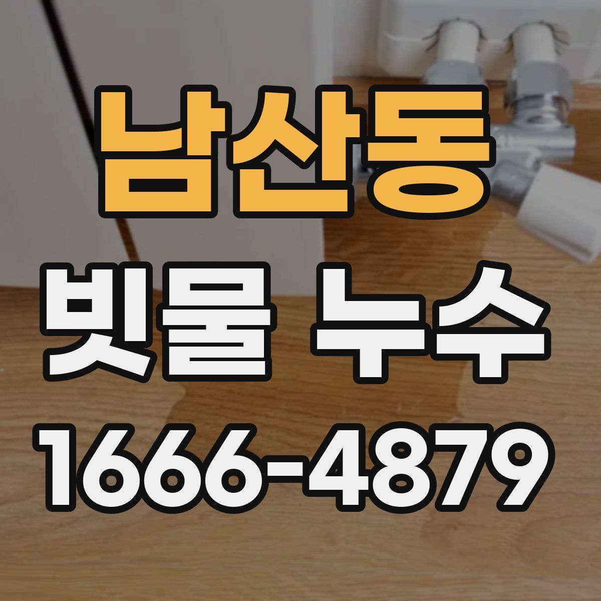 남산동 빗물 누수