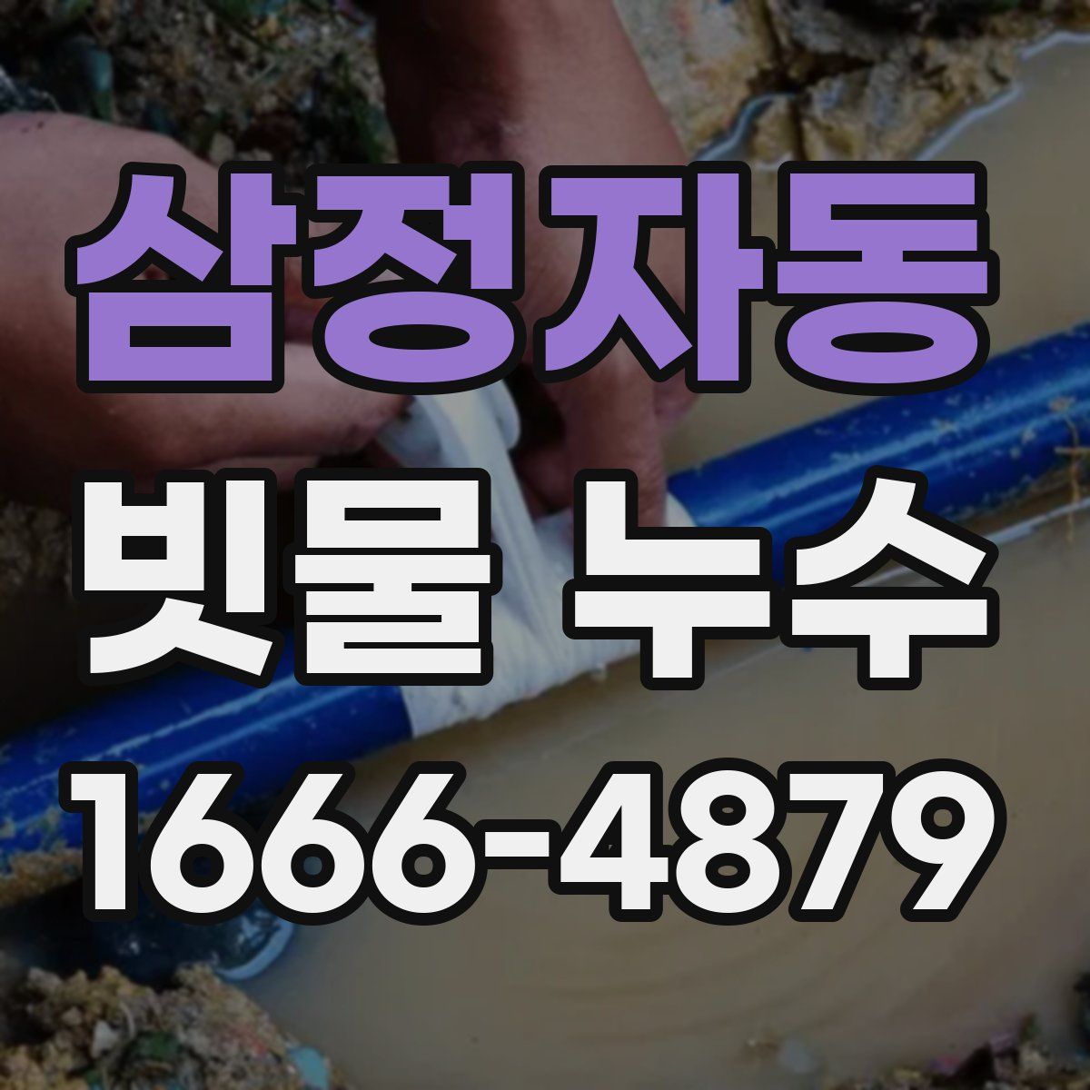 삼정자동 빗물 누수