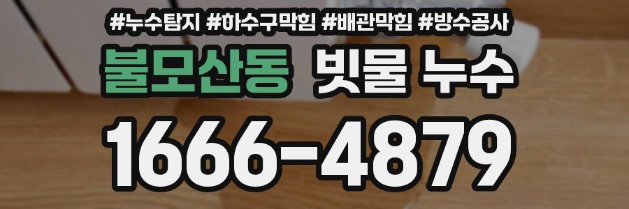 불모산동 빗물 누수