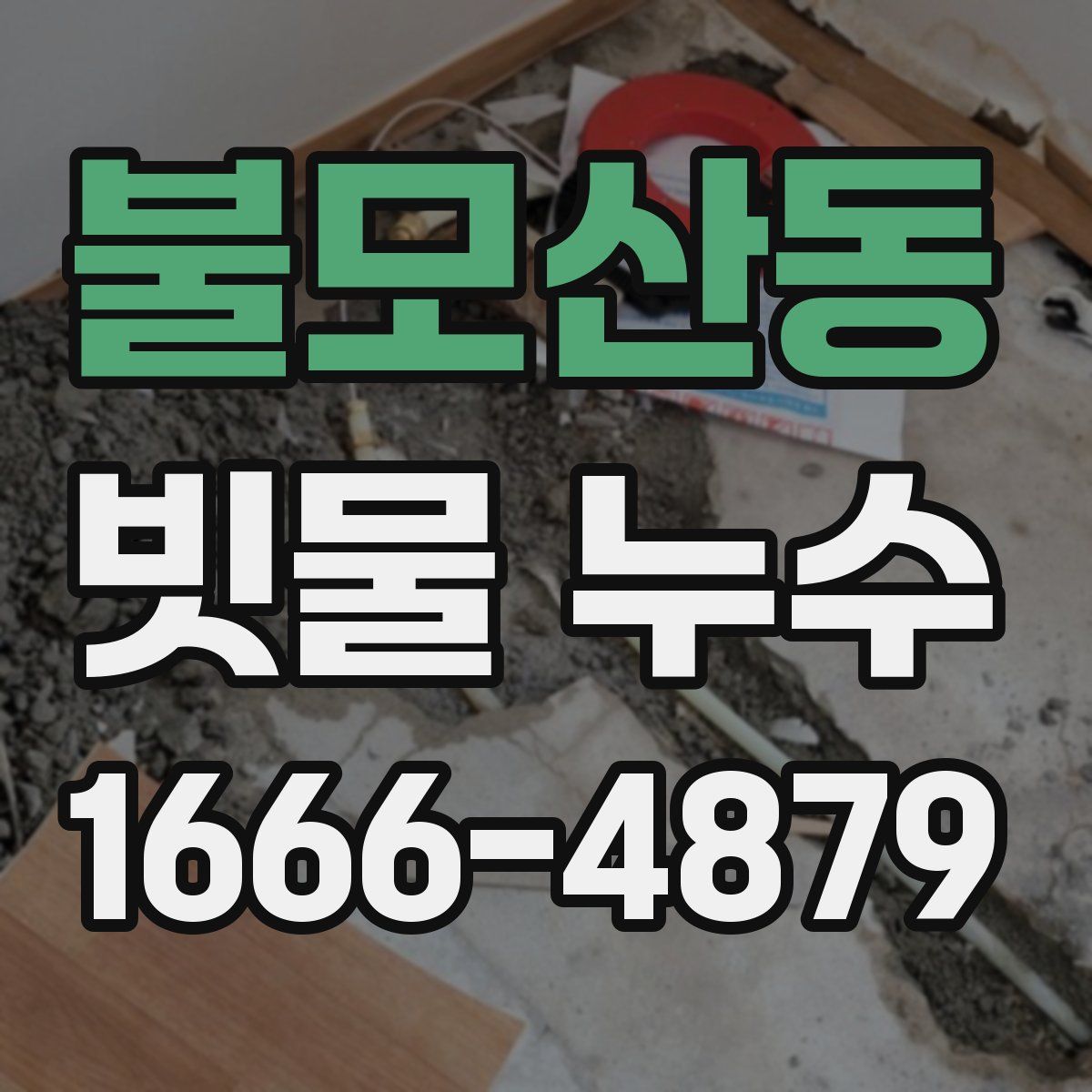 불모산동 빗물 누수