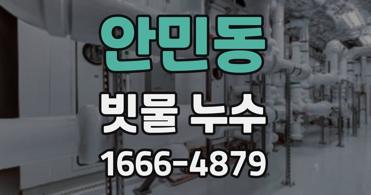 안민동 빗물 누수