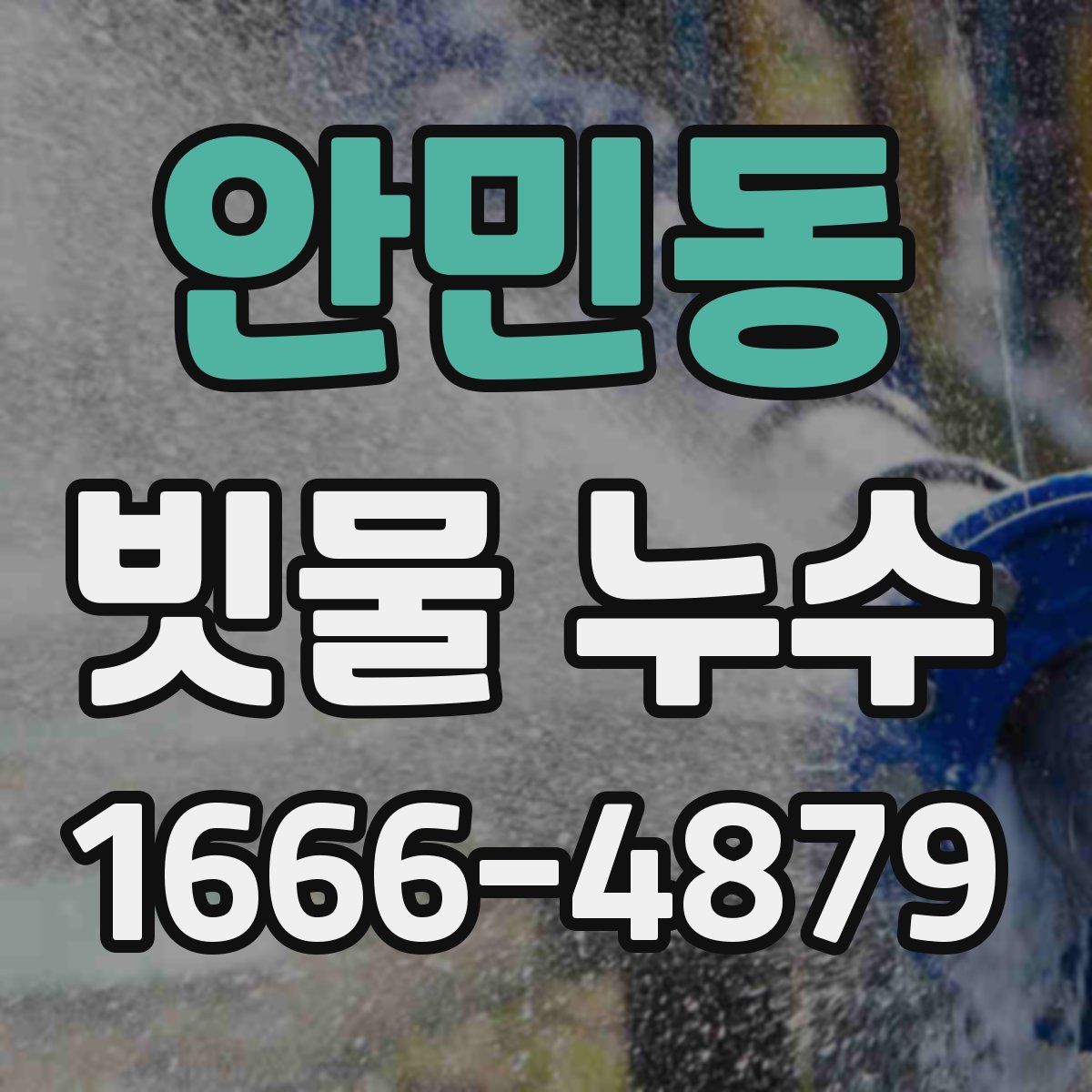 안민동 빗물 누수