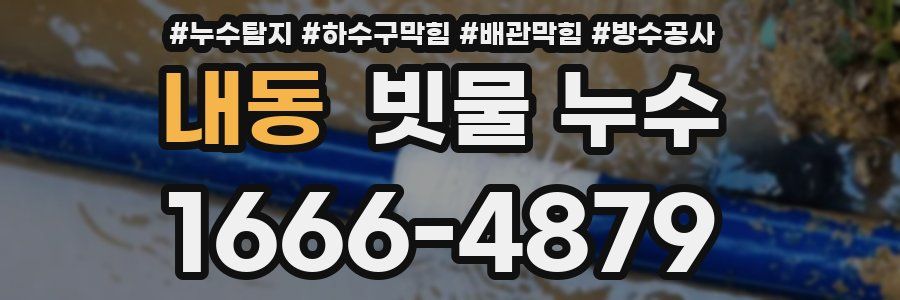 내동 빗물 누수