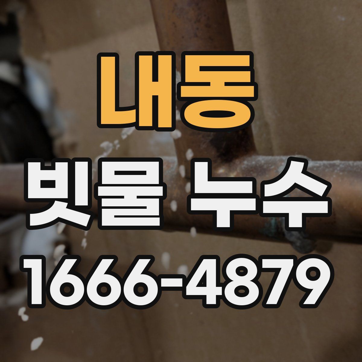 내동 빗물 누수