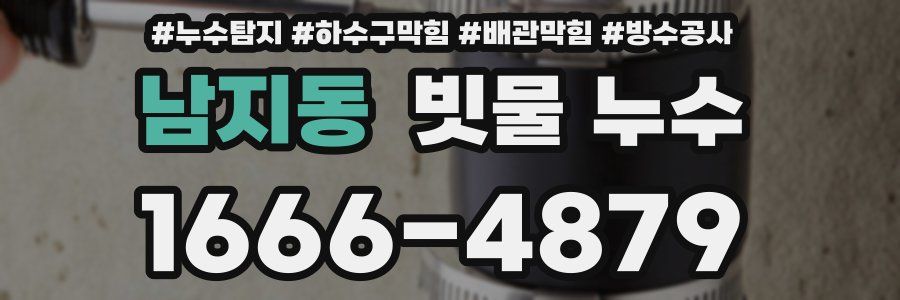 남지동 빗물 누수