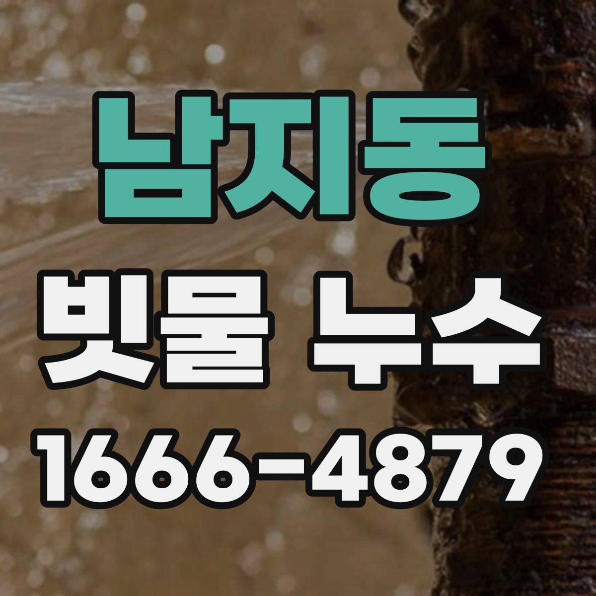 남지동 빗물 누수