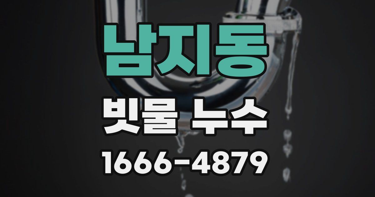 남지동 빗물 누수