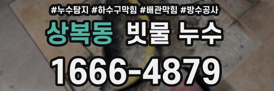 상복동 빗물 누수