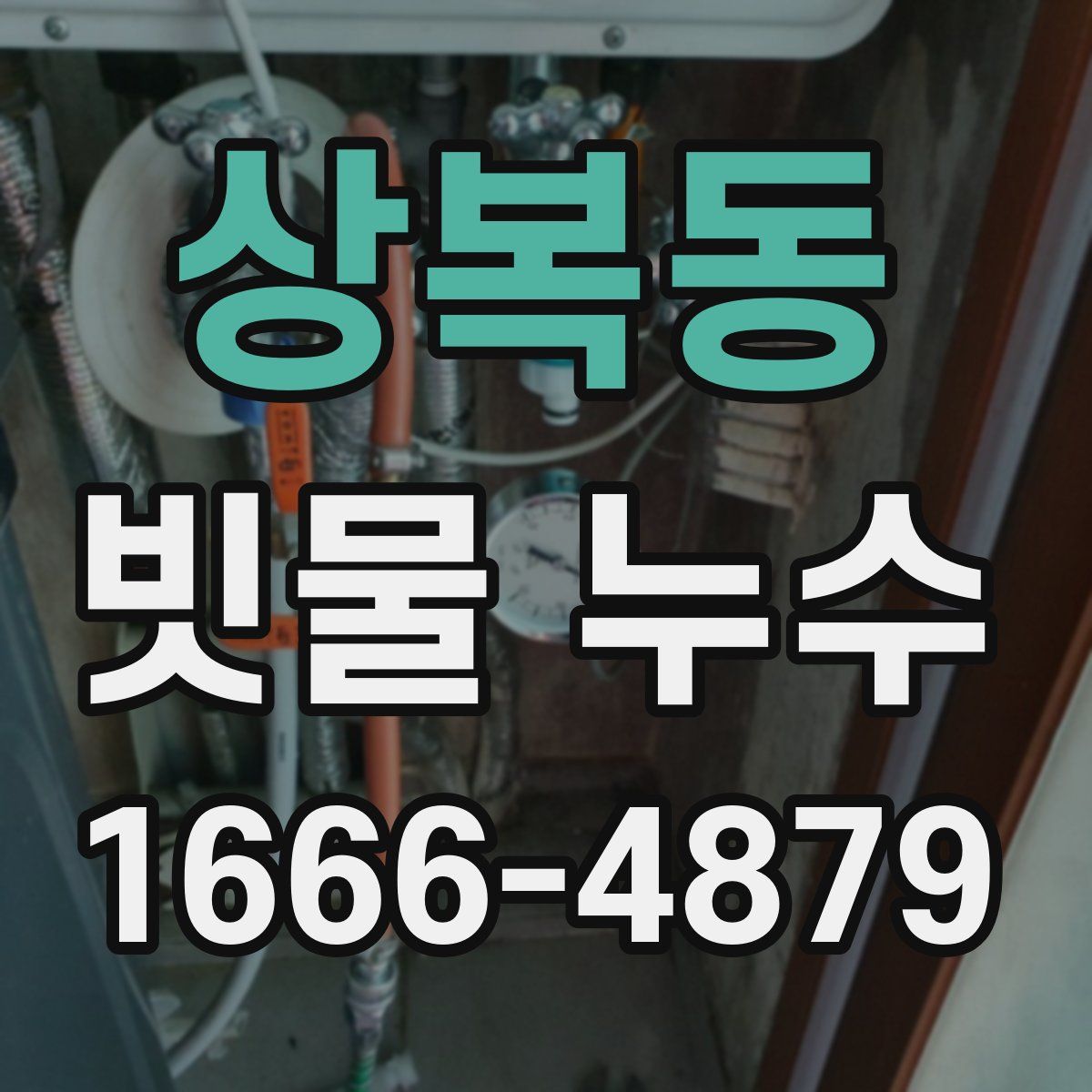 상복동 빗물 누수